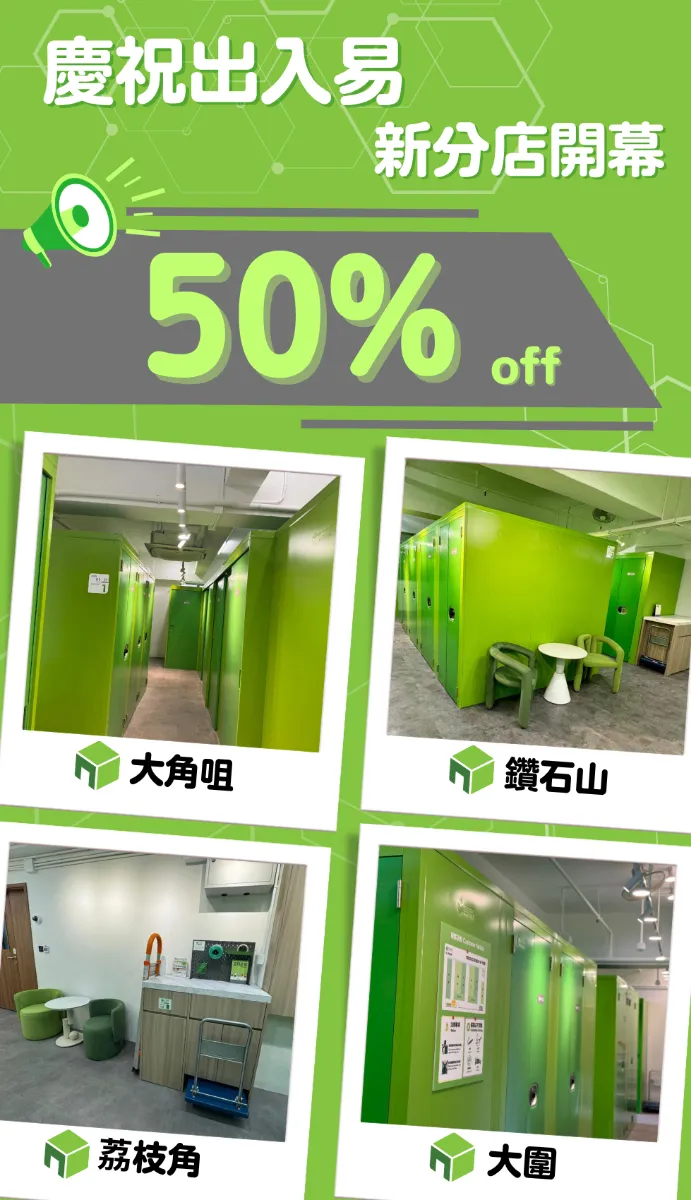 迷你倉新分店價錢優惠