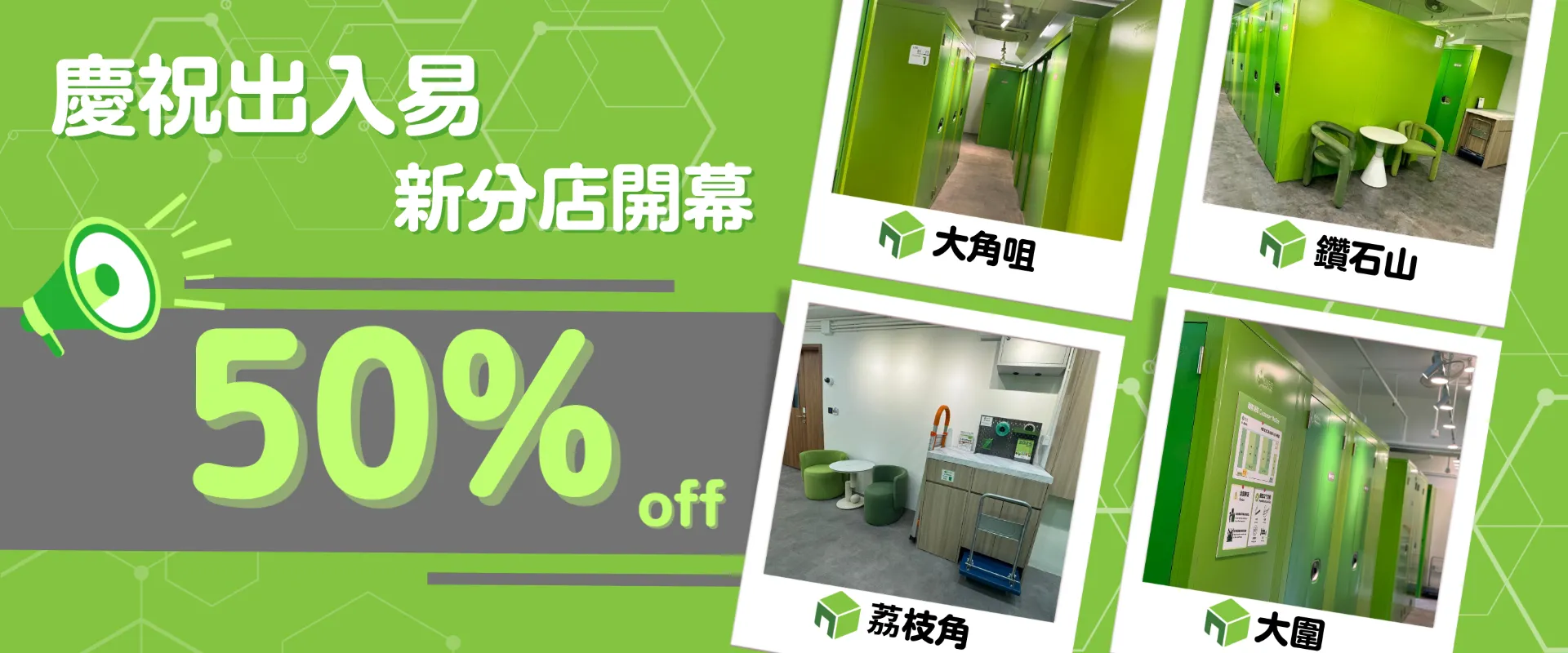 迷你倉新分店價錢優惠