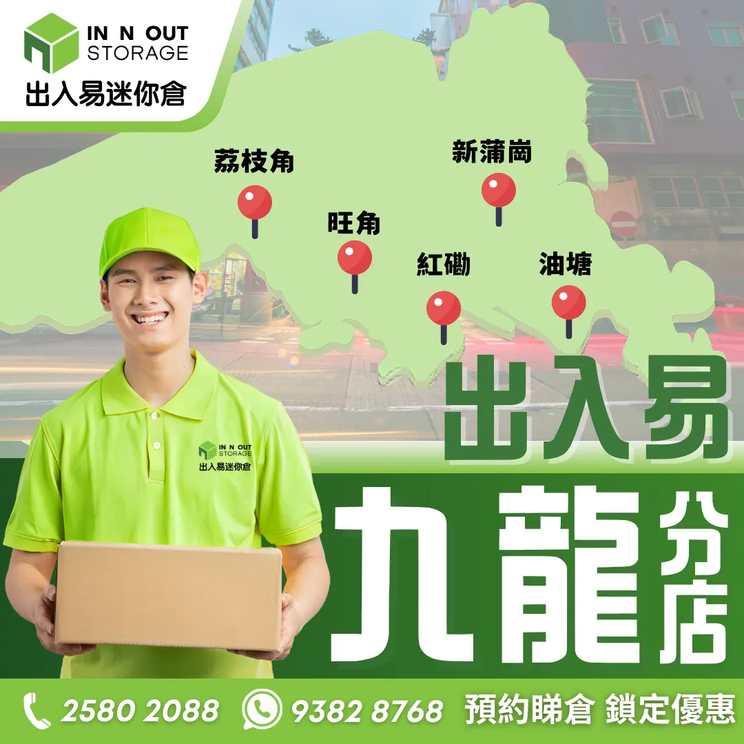 【九龍迷你倉】九龍區租用迷你倉完全攻略：尺寸、價錢與選擇貼士