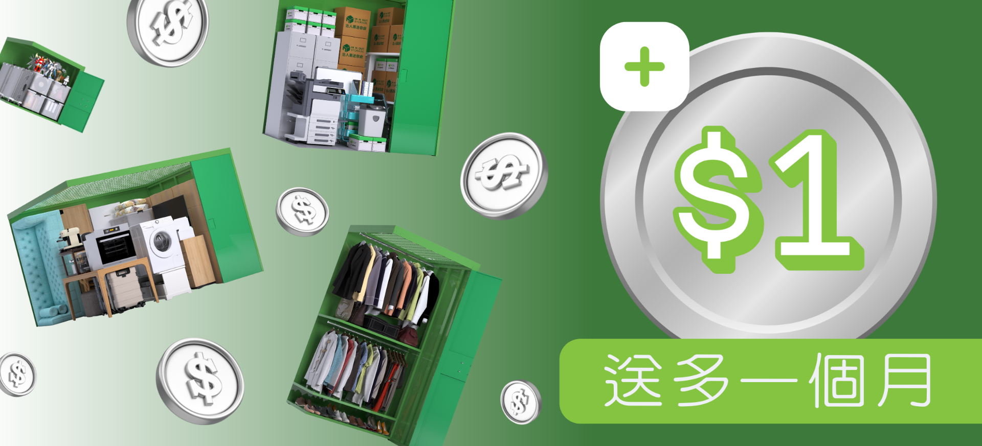 迷你倉一元優惠