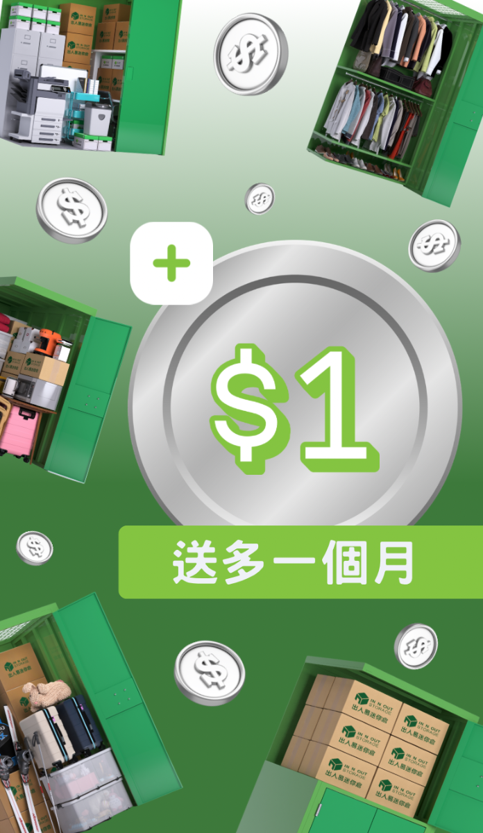迷你倉一元優惠